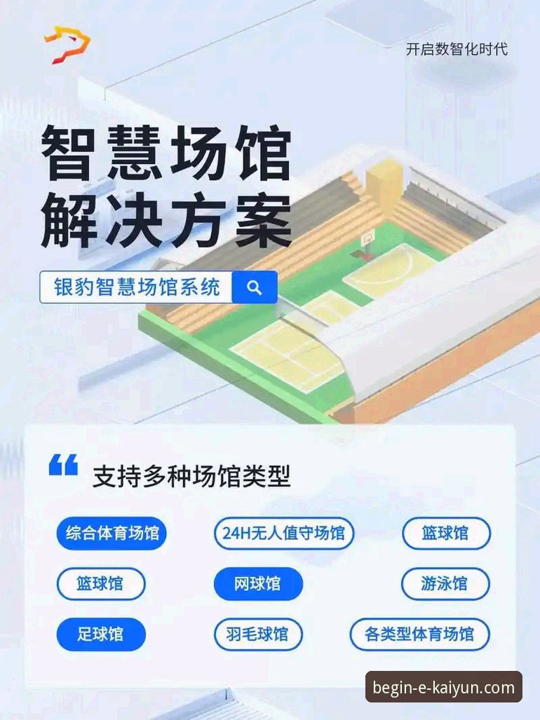 4个开云体育直播软件必备的创新功能，将你的观赛体验提升至全新境界